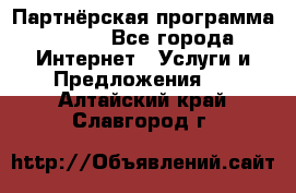 Партнёрская программа BEGET - Все города Интернет » Услуги и Предложения   . Алтайский край,Славгород г.